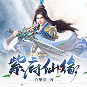 紫府仙缘-佚名-二浮，小掌柜