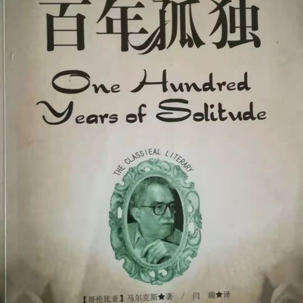 百年孤独英文版