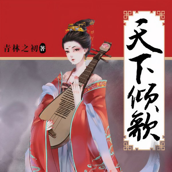 天下倾歌
