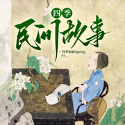 四季民间故事|民俗志怪|原创-佚名-鹤乡文化书场