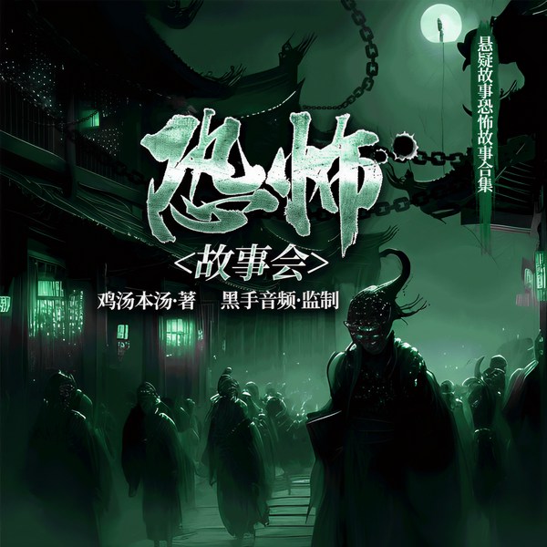 恐怖故事会|悬疑灵异|民间传说|惊悚案件|多播
