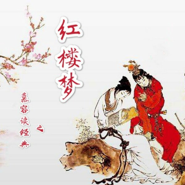 红楼梦|曹雪芹|慕容读经典