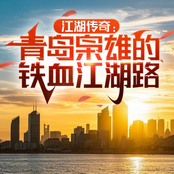 江湖传奇:青岛枭雄的铁血江湖路|黑道逆袭