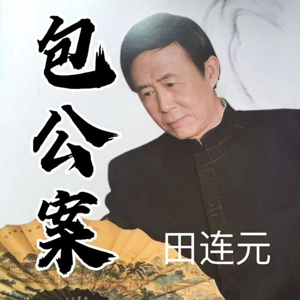 田连元：包公案 （90回）
