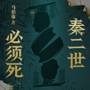 秦二世必须死|马伯庸新书|长篇历史小说|刺客-马伯庸-名田文化