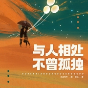 与人相处 不曾孤独|不迎合、不妥协，也能拥有舒服的圈子和关系--喜马拉雅