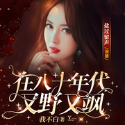 在八十年代又野又飒|甜宠现言【主播抱恙暂休更-佚名-盐过留声