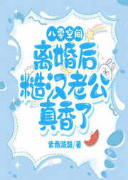 八零空间，离婚后糙汉老公真香了|穿书重生/修仙爽文/轻松甜宠-紫雨漪漪-吾音有声