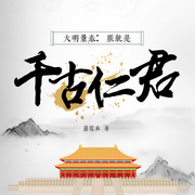 大明景泰：朕就是千古仁君-萧蓝衣-语易制作组