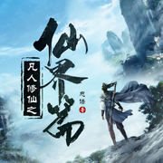 凡人修仙传仙界篇|修真流鼻祖丨凡人修仙传后传丨忘语-佚名-说书的小曲_琴语仿声
