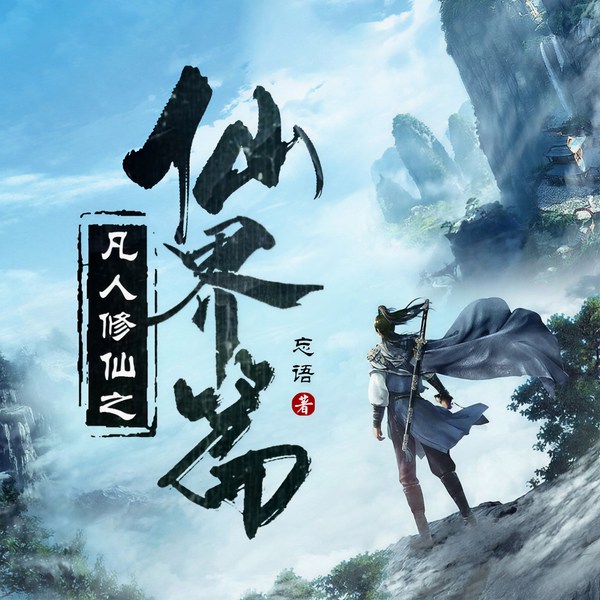 凡人修仙传之仙界篇|《凡人修仙传》后传|忘语作品|修真流鼻祖