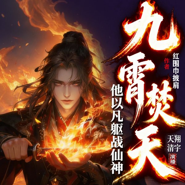 九霄焚天:他以凡躯战仙神|多播