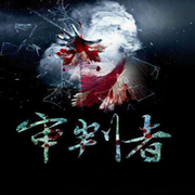 审判者-佚名-蝶后小奶油，留逝-尚可儿