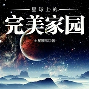 星球上的完美家园|上部完结-土星喵呜-播音温玉