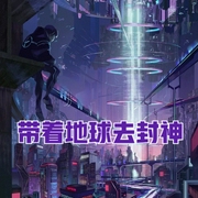 带着地球去封神-佚名-小酷说书