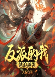 反派的我越浪越强|全程无尿点|玄幻脑洞爆笑|多女主-天权-一路听天下