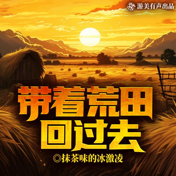 带着荒田回过去|年代空间|重生|种田|多人有声剧