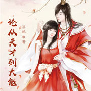 论从天才到大能