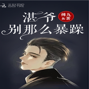湛爺別那么暴躁-傅九-淺夏安寧