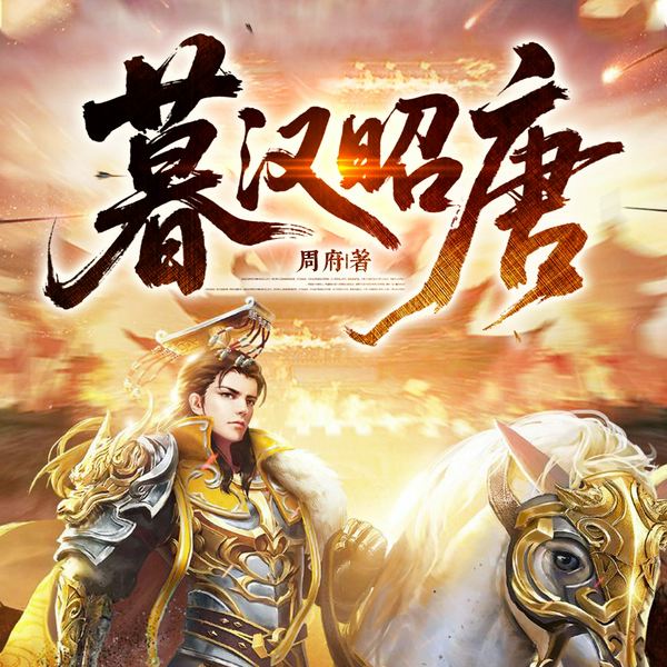 暮汉昭唐|穿越历史|热血争霸|硬核权谋|边镇少年的东亚霸业
