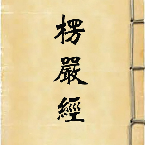 大佛顶首楞严经|读诵