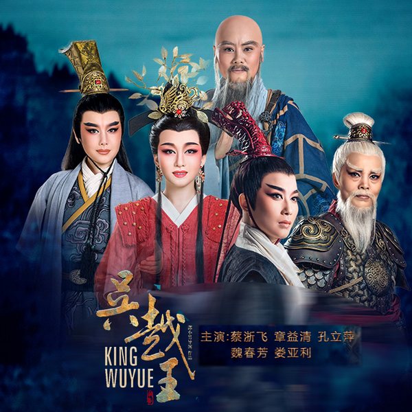 越剧《吴越王》|蔡浙飞|章益清