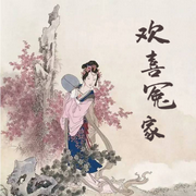 欢喜冤家-佚名-小酷说书