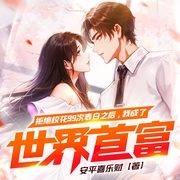 拒絕校花99次表白之后，我成了世界首富|都市|多播-安平喜樂財(cái)-瓜子聽書
