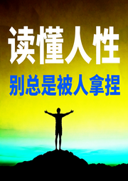 读懂人性：别总是被人拿捏-六月青竹-坤蕾热播书