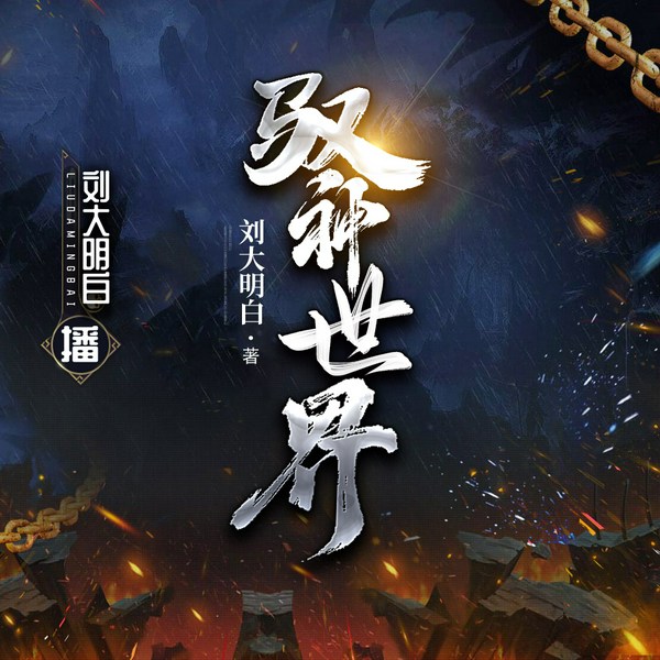 驭神世界|刘大明白演播