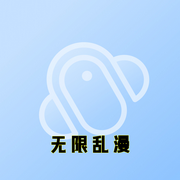 无限乱漫-小酷听书-小酷说书