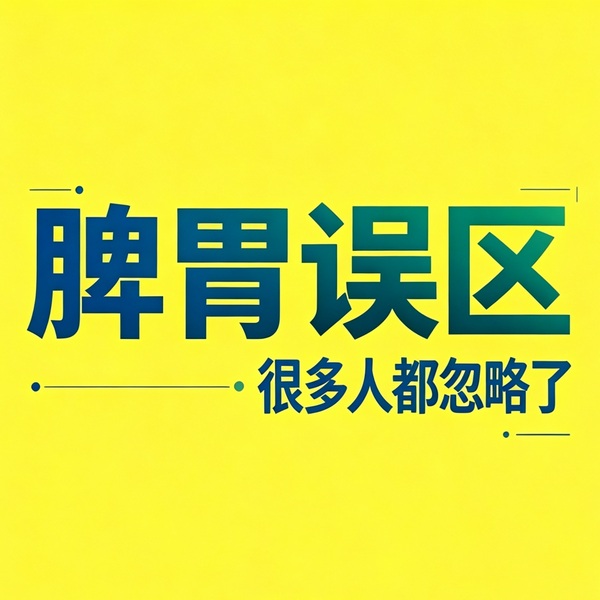 身体小毛病养护下集