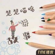 楚楚喵呜讲故事-佚名-杜若