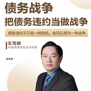 債務戰爭|把債務違約當做戰爭-王篤明-主播王篤明