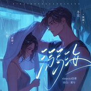 溺海|尹海郡&邱里|接档燥雨|莱兮演播 七胖&冬宣领衔|多人有声剧--喜马拉雅