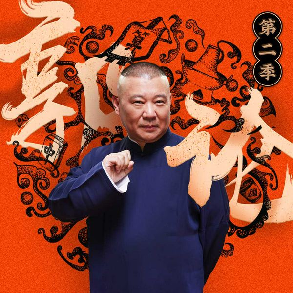 郭论2|郭德纲品俗文化史第二季