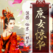 庶女惊华-佚名-仙草，瑾华未央