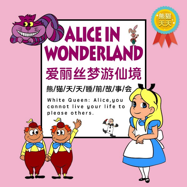 爱丽丝梦游仙境|熊猫天天睡前故事会