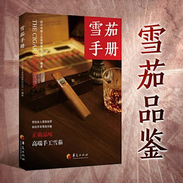 雪茄手册|名利场社交必备知识|雪茄品鉴，从入门到精通