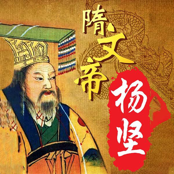 隋文帝杨坚传