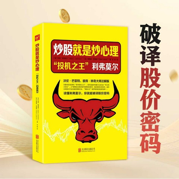 炒股就是炒心理："投机之王"利弗莫尔|丨巴菲特推崇的股市教科书丨复盘四十年股市传奇操作丨A股]