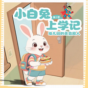 小白兔上学记3|幼儿园的美食超人|幼儿园爆笑成长记-佚名-雪兔姐姐，熊嘟嘟童话大王