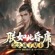 朕如此昏庸，怎么成了星主|穿越爆笑历史|爽文逆袭