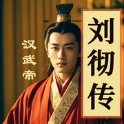 从野性少年到盛世帝王：汉武帝刘彻全传|帝王传记-佚名-坤蕾热播书