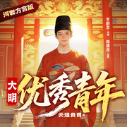 大明优秀青年|河套方言|周建龙监制|拾六驿站制作