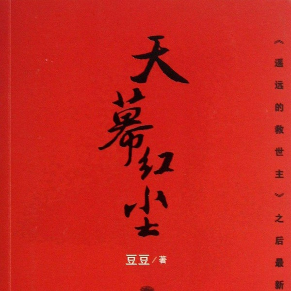 天幕红尘|豆豆三部曲之