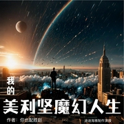 我的美利坚魔幻人生|都市爽文|魔幻穿越|商战职场|再塑传奇|AI多播--喜马拉雅