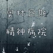 奥林匹斯精神病院|纯爱-佚名-是莱莱呀