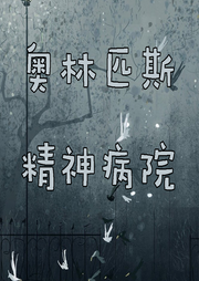 奥林匹斯精神病院|纯爱-佚名-是莱莱呀