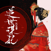 逆世谋妃（原名：绝色丹药师：邪王，你好坏）|上部完结-沉北-上官雨露